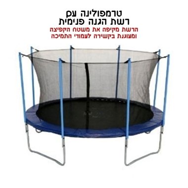 רשת הגנה פנימית לטרמפולינה 3 מ׳ 10 פיט 8 עמודים לחצר, תמונה 1