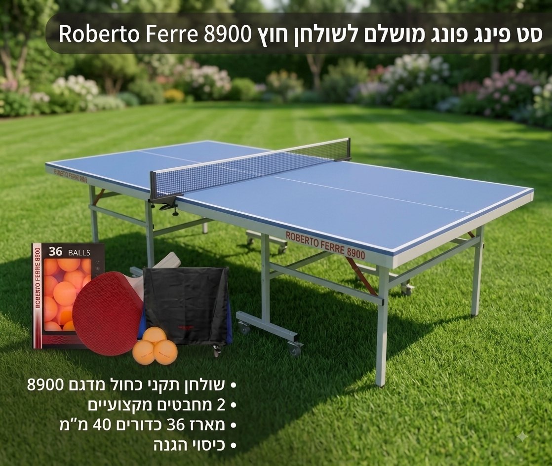 חבילת הכל כלול שולחן פינג־פונג חוץ 8900 לחצר